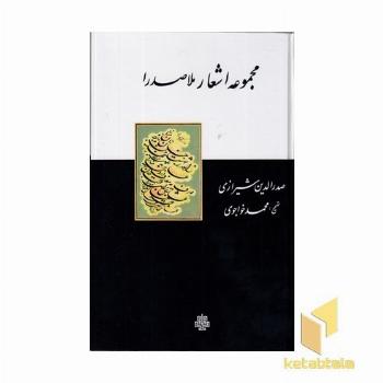 مجموعه اشعار ملاصدرا