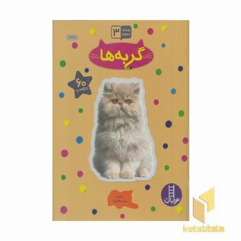 بچسبان و بیاموز(3)گربه ها 