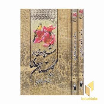 شرح سودی بر گلستان سعدی سه جلدی