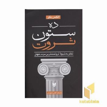 ده ستون ثروت