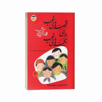 قصه های خوب برای بچه های خوب (2) مرزبان نامه