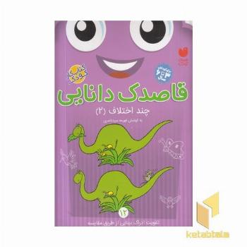 قاصدک دانایی12(چند اختلاف2)