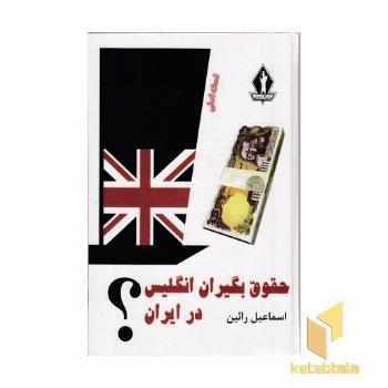 حقوق بگیران انگلیس در ایران