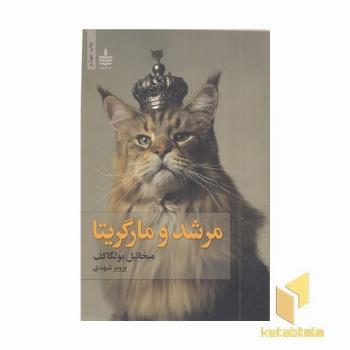 مرشد و مارگاریتا
