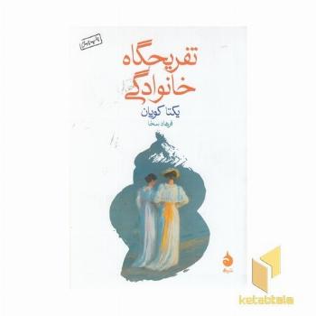 تفریحگاه خانوادگی