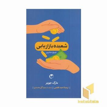 شعبده بازاریابی فرمول جادویی