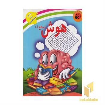 هوش (سطح 1) - کتابهای آموزشی کفشدوزک