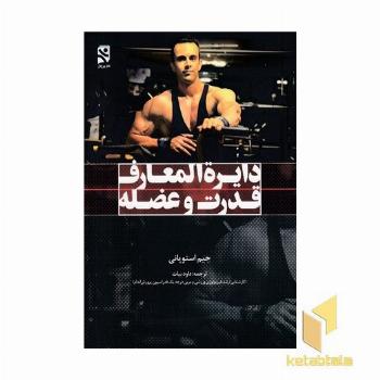 دایره المعاف قدرت و عضله