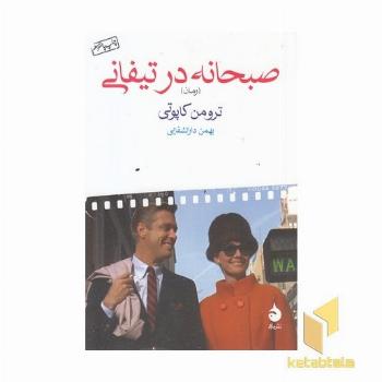 صبحانه در تیفانی