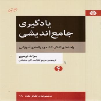 یادگیری جامع اندیشی