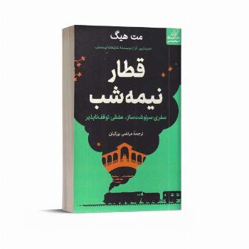 قطار نیمه شب (سفری سرنوشت ساز، عشقی توقف ناپذیر)