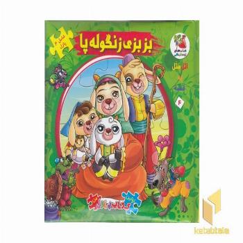 کتاب پازل بزبزی زنگوله پا