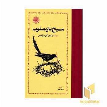 مسیح باز مصلوب