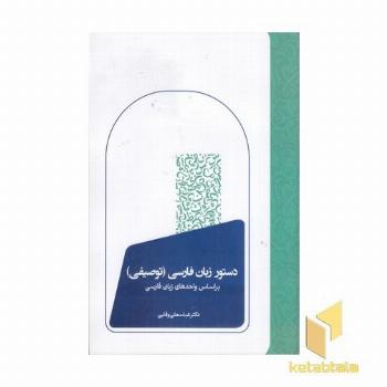بررسی مقایسه ای شش اثر دستور زبان فارسی