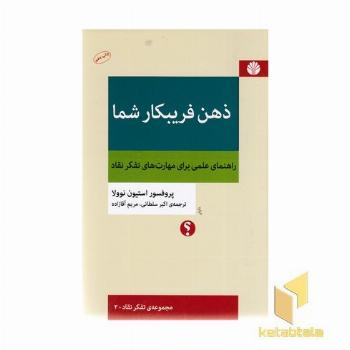 ذهن فریبکار شما