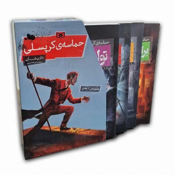 پک حماسه کرپسلی