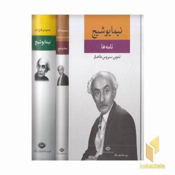 مجموعه آثار نیما یوشیج(سه جلدی-قابدار)