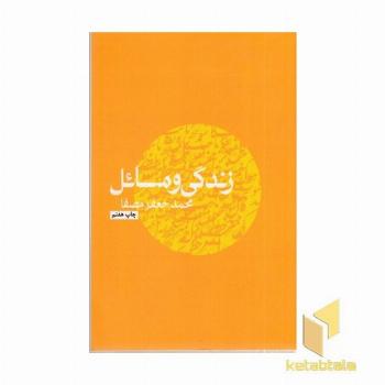 زندگی و مسائل