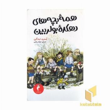 همه بچه های دهکده بولربین