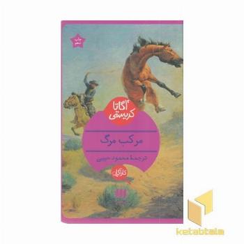 مرکب مرگ