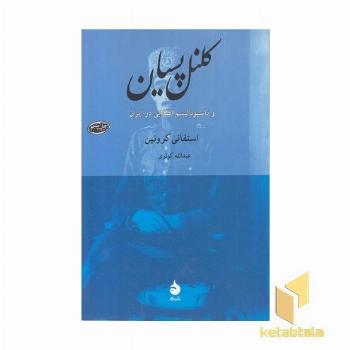 کلنل پسیان