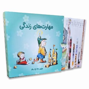 پک مهارت های زندگی جلد 21 تا 30 مناسب 7 تا 11 سال