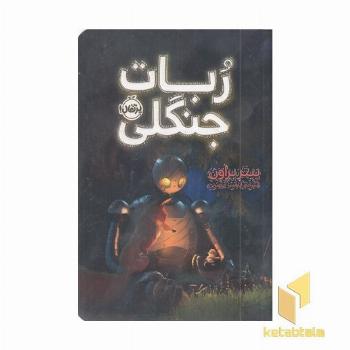 ربات جنگلی
