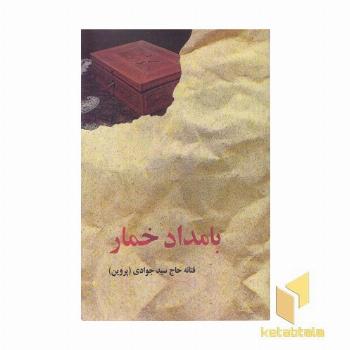 بامداد خمار