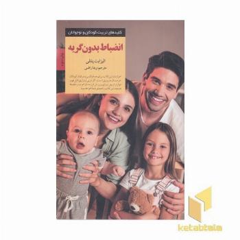 کلیدهای تربیت(انضباط بدون گریه)