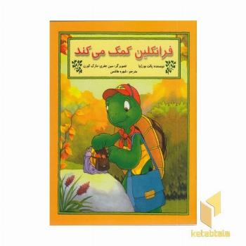 فرانکلین کمک می کند