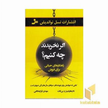 اگر نخریدند چه کنیم؟