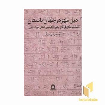 دین مهر در جهان باستان 1