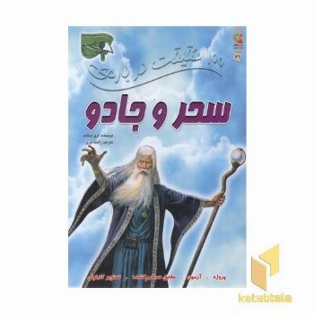 100 حقیقت درباره-سحر و جادو