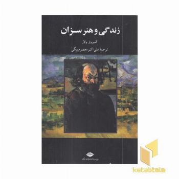 زندگی و هنر سزان