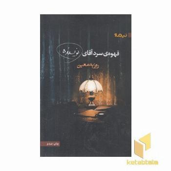 قهوه ی سرد آقای نویسنده