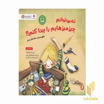 نمی توانم چیز میزهایم را پیدا کنم