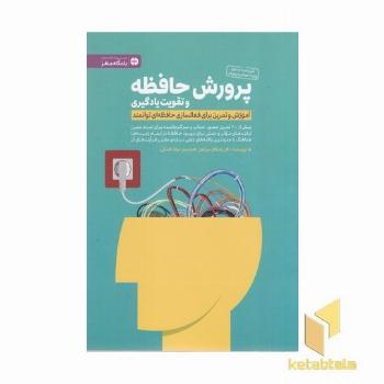 پرورش حافظه و تقویت یادگیری