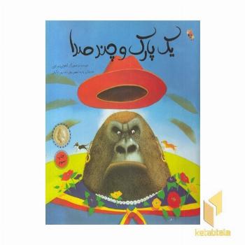 یک پارک و چند صدا