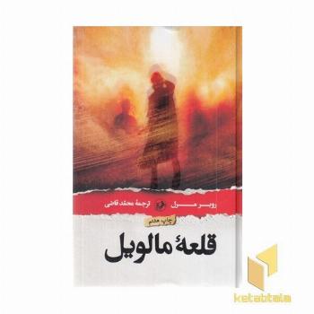 قلعه مالویل