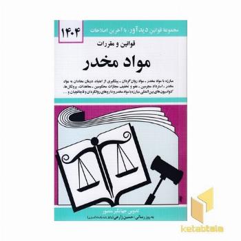 قانون مواد مخدر1404