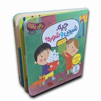 دالی بازی-چیه شیرین و شوره؟