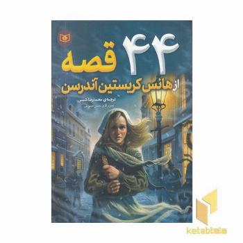 44 قصه از هانس کریستین اندرسن