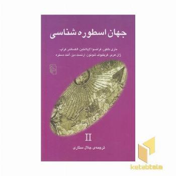 جهان اسطوره شناسی(2)ماری دلکور و...