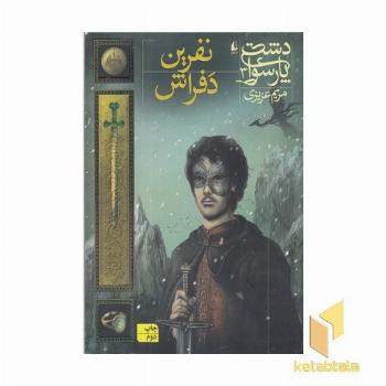 دشت پارسوا3-نفرین دفراش