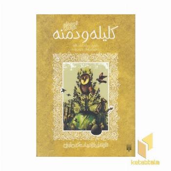 تازه هایی از ادبیات کهن-کلیله و دمنه