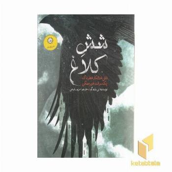 دو گانه شش کلاغ(1)شش کلاغ