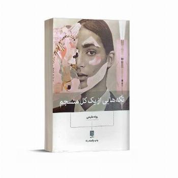 تکه هایی از یک کل منسجم