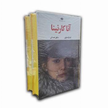 آناکارنینا - 2 جلدی