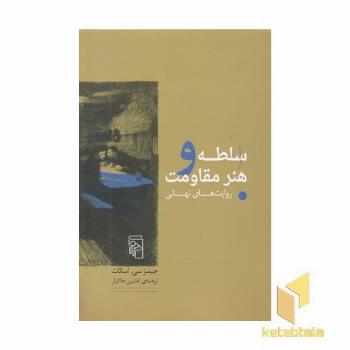 سلطه و هنر مقاومت