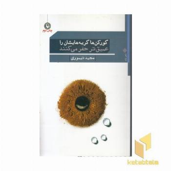 گورکن ها گریه هایشان را عمیق تر حفر می کنند